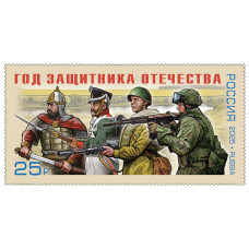 Россия. Год защитника Отечества. Марка Россия. Год защитника Отечества. Марка
