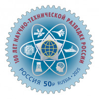 Россия. 100 лет Научно-технической разведке России. Марка