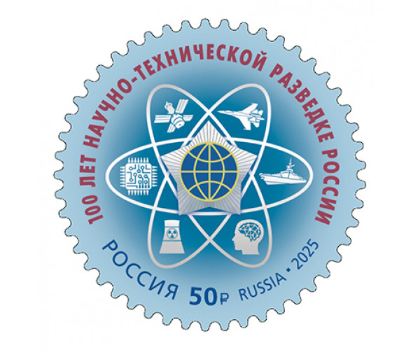 Россия. 100 лет Научно-технической разведке России. Марка