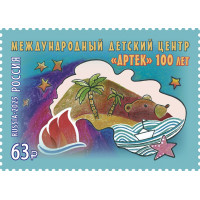 Россия. 100 лет Международному детскому центру "Артек". Марка Россия. 100 лет Международному детскому центру "Артек". Марка