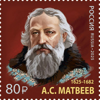 Россия. История российской дипломатии. 400 лет со дня рождения А.С. Матвеева, главы Посольского и Малороссийского приказов. Марка