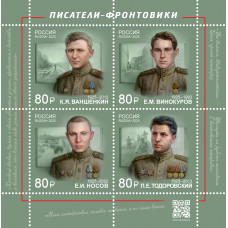 Россия. К 80-летию Победы в Великой Отечественной войне 1941–1945 гг. Писатели-фронтовики. К.Я. Ваншенкин, Е.М. Винокуров, Е.И. Носов, П.Е. Тодоровский. Блок Россия. К 80-летию Победы в Великой Отечественной войне 1941–1945 гг. Писатели-фронтовики. К.Я. Ваншенкин, Е.М. Винокуров, Е.И. Носов, П.Е. Тодоровский. Блок
