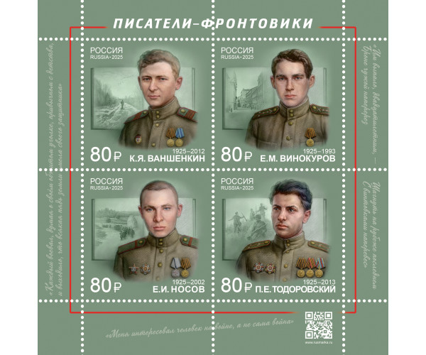 Россия. К 80-летию Победы в Великой Отечественной войне 1941–1945 гг. Писатели-фронтовики. К.Я. Ваншенкин, Е.М. Винокуров, Е.И. Носов, П.Е. Тодоровский. Блок