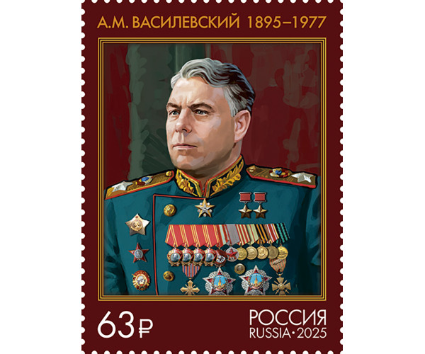 Россия. Маршалы Советского Союза. 80 лет Победы в Великой Отечественной войне 1941–1945 гг. Маршал Советского Союза А.М. Василевский. Марка