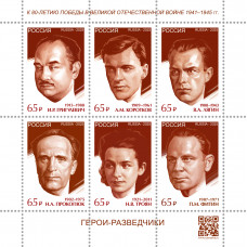 Россия. К 80-летию Победы в Великой Отечественной войне. Герои – разведчики. И.Р. Григулевич, А.М. Коротков, В.А. Лягин, Н.А. Прокопюк, Н.В. Троян, П.М. Фитин. Блок Россия. К 80-летию Победы в Великой Отечественной войне. Герои – разведчики. И.Р. Григулевич, А.М. Коротков, В.А. Лягин, Н.А. Прокопюк, Н.В. Троян, П.М. Фитин. Блок