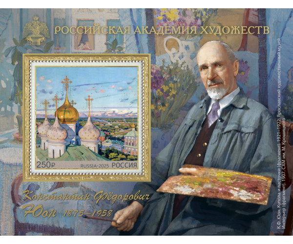 Россия. Российская академия художеств. 150 лет со дня рождения К.Ф. Юона. Блок