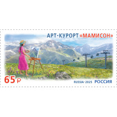 Россия. Курорты Северного Кавказа. Арт-курорт "Мамисон". Марка Россия. Курорты Северного Кавказа. Арт-курорт "Мамисон". Марка