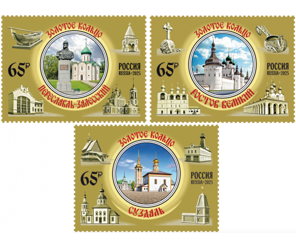 Россия. Города Золотого кольца России. Переславль-Залесский, Ростов Великий, Суздаль. Серия