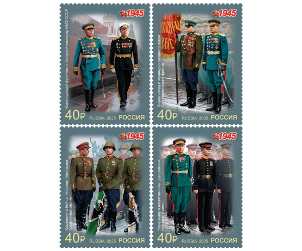 Россия. К 80-летию Победы в Великой Отечественной войне 1941–1945 гг. Военная форма участников парада Победы 1945 г. Серия
