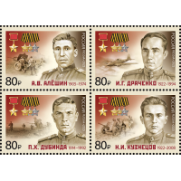 Россия. Полные кавалеры ордена Славы — Герои Советского Союза. А.В. Алёшин, И.Г. Драченко, П.Х. Дубинда, Н.И. Кузнецов. Сцепка