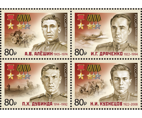 Россия. Полные кавалеры ордена Славы — Герои Советского Союза. А.В. Алёшин, И.Г. Драченко, П.Х. Дубинда, Н.И. Кузнецов. Сцепка