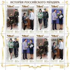 Россия. История российского мундира. Мундиры службы судебных приставов. Малый лист Россия. История российского мундира. Мундиры службы судебных приставов. Малый лист