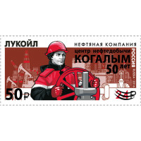 Россия. 50 лет г. Когалыму Ханты-Мансийского автономного округа – Югры. Марка с надпечаткой
