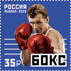 Россия. Виды спорта. Бокс. Лагутин Б.Н. Марка