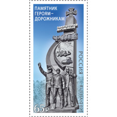 Россия. Памятник героям-дорожникам в Донецкой Народной Республике. Марка Россия. Памятник героям-дорожникам в Донецкой Народной Республике. Марка