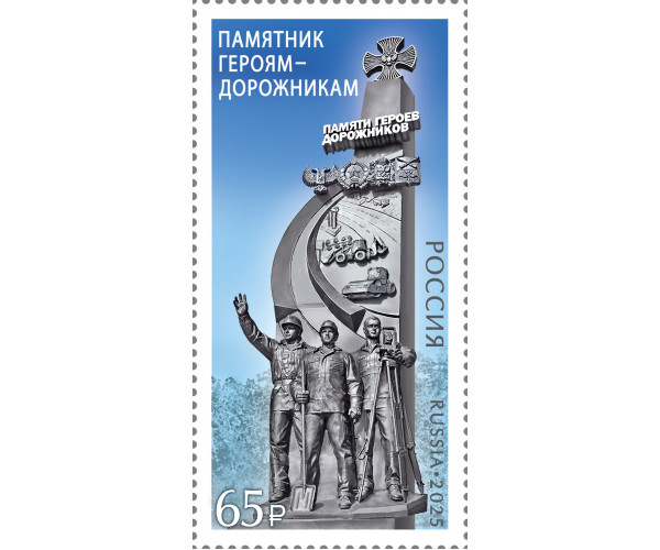 Россия. Памятник героям-дорожникам в Донецкой Народной Республике. Марка