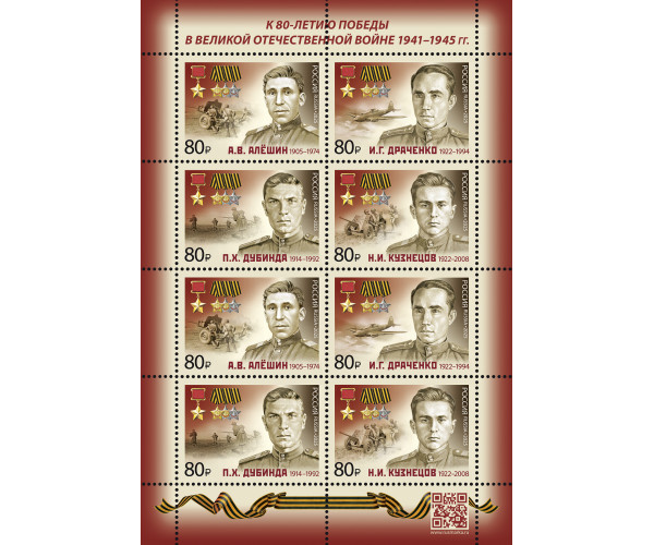 Россия. Полные кавалеры ордена Славы — Герои Советского Союза. А.В. Алёшин, И.Г. Драченко, П.Х. Дубинда, Н.И. Кузнецов. Лист малого формата