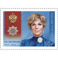 Россия. Кавалеры ордена "За заслуги перед Отечеством". 100 лет со дня рождения В.К. Васильевой, актрисы, народной артистки СССР. Марка Россия. Кавалеры ордена "За заслуги перед Отечеством". 100 лет со дня рождения В.К. Васильевой, актрисы, народной артистки СССР. Марка