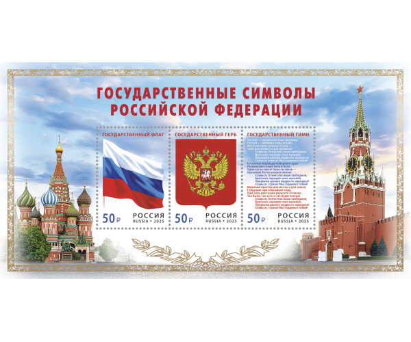 Россия. Государственные символы Российской Федерации. Блок Россия. Государственные символы Российской Федерации. Блок