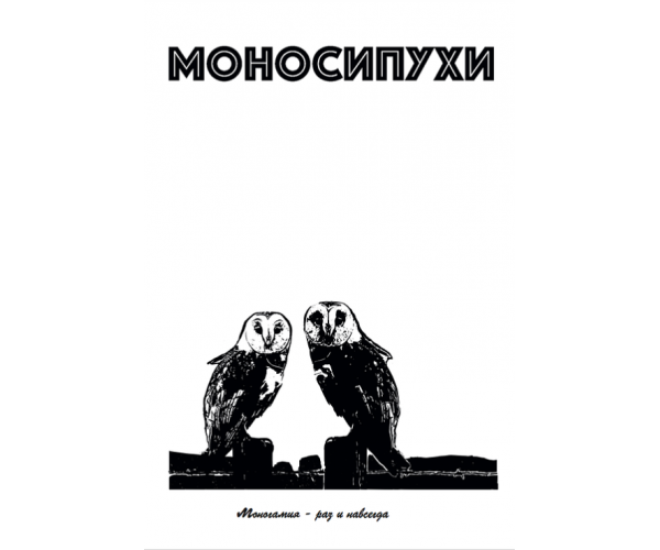 "Моносипухи". Автор: Panali