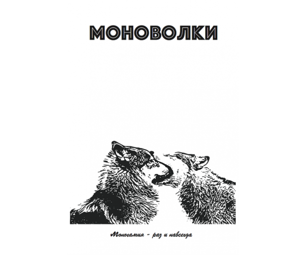 "Моноволки". Автор: Panali