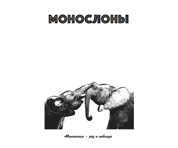 "Монослоны". Автор: Panali