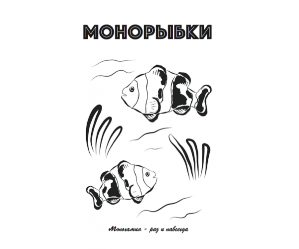 "Монорыбки". Автор: Panali