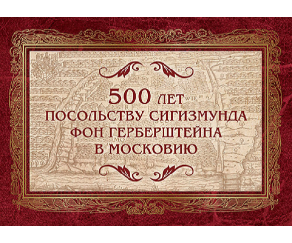 500 лет посольству Сизигмунда фон Герберштейна в Московию. Набор из 10 двухсторонних карточек с литерой "В", в обложке