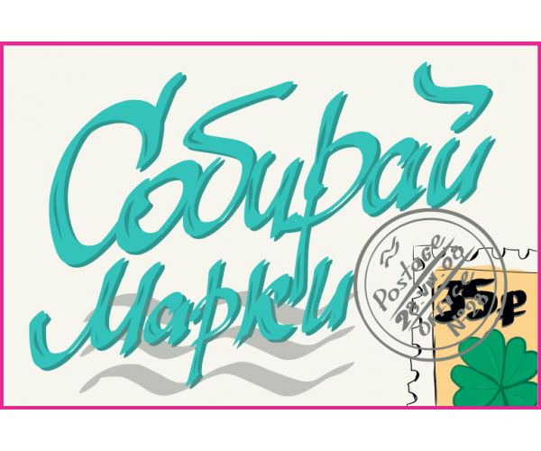 "Собирай марки". Дизайн: Still Hobby