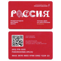 Проездной "Подорожник. Международная выставка-форум "Россия"