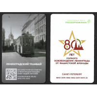 Проездной "Подорожник. 80 лет полного освобождения Ленинграда от фашистской блокады. Ленинградский трамвай" Проездной "Подорожник. 80 лет полного освобождения Ленинграда от фашистской блокады. Ленинградский трамвай"
