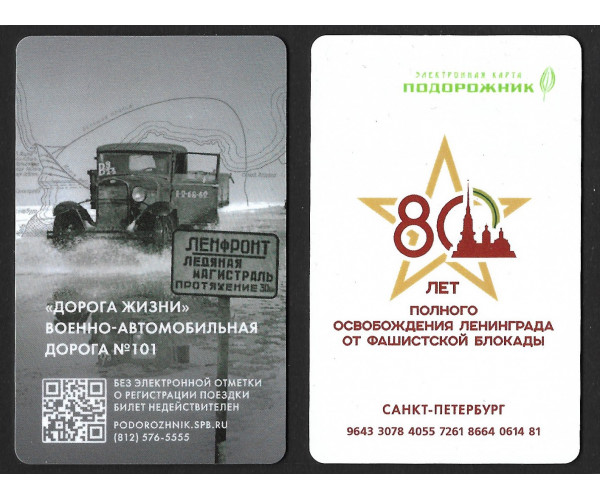 Проездной "Подорожник. 80 лет полного освобождения Ленинграда от фашистской блокады. "Дорога жизни" Проездной "Подорожник. 80 лет полного освобождения Ленинграда от фашистской блокады. "Дорога жизни"