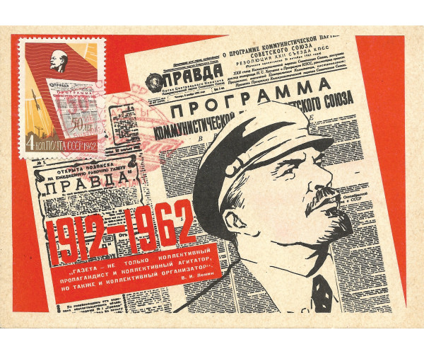 "50-летие газеты "Правда". Картмаксимум с гашением "Ленинград, почтамт"
