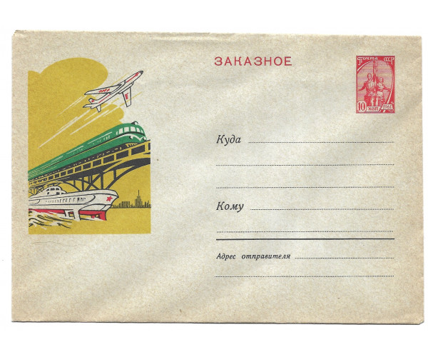 СССР. "Заказное". Авиа, ж/д и водный транспорт СССР". ХМК