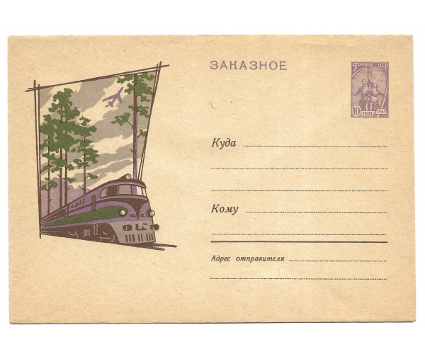 СССР. "Заказное". Экспресс ж/д и авиаперевозки". ХМК