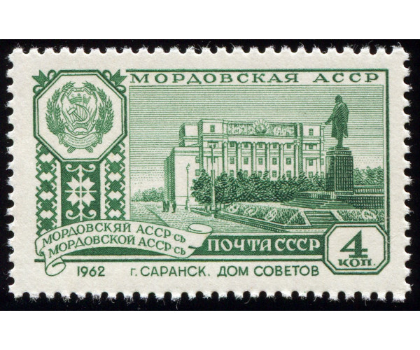 СССР. Столицы автономных советских социалистических республик. Мордовская АССР. Саранск. Марка