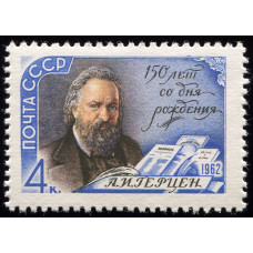 СССР. 150 лет со дня рождения А.И. Герцена. Марка СССР. 150 лет со дня рождения А.И. Герцена. Марка