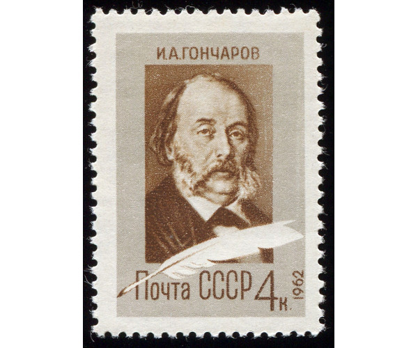 СССР. 150 лет со дня рождения И.А. Гончарова. Марка