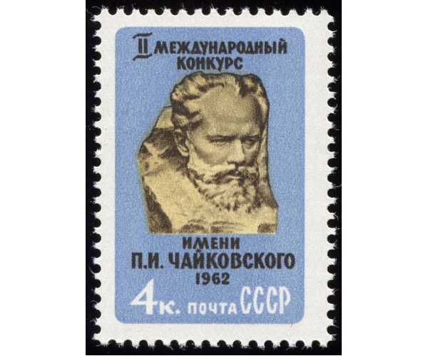 СССР. II Международный конкурс имени П.И. Чайковского. Марка