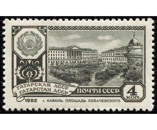 СССР. Столицы автономных советских социалистических республик. Татарская АССР. Казань. Марка