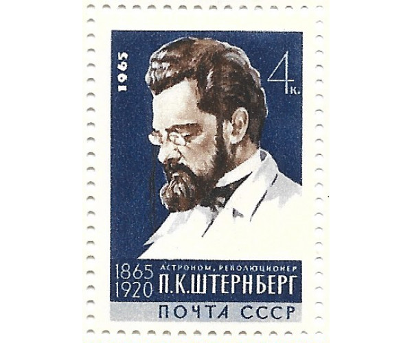 СССР. 100 лет со дня рождения П.К. Штернберга. Марка