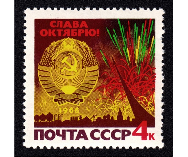 СССР. К 49-й годовщине Октябрьской социалистической революции. Марка