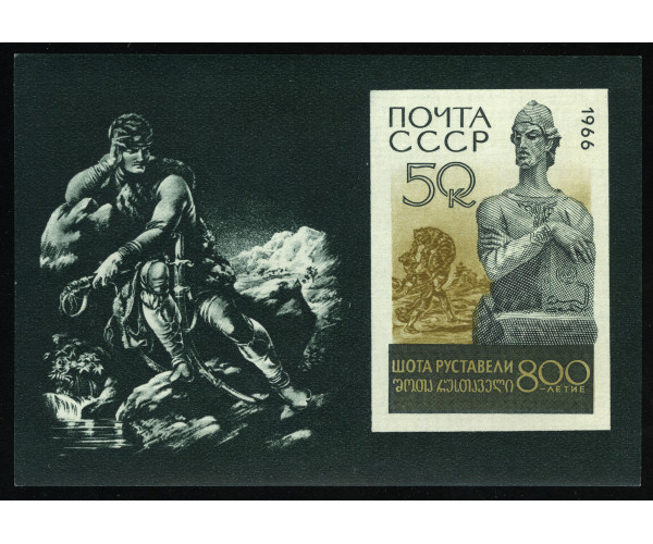 СССР. 800 лет со дня рождения Шота Руставели, грузинского поэта. Блок