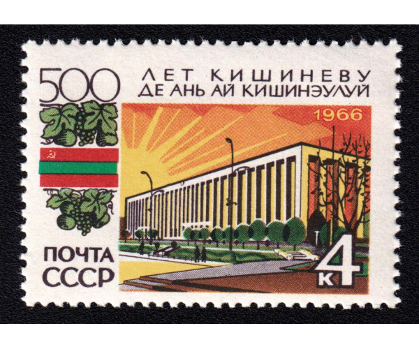 СССР. 500 лет Кишиневу. Марка СССР. 500 лет Кишиневу. Марка