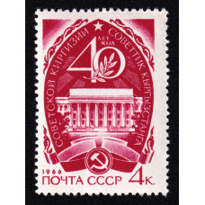 СССР. 40 лет Советской Киргизии. Марка СССР. 40 лет Советской Киргизии. Марка