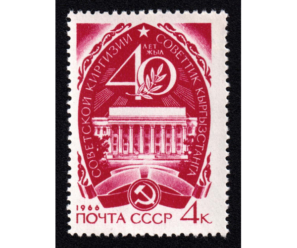 СССР. 40 лет Советской Киргизии. Марка