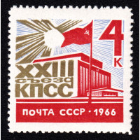 СССР. XXIII съезд Коммунистической партии Советского Союза. Марка