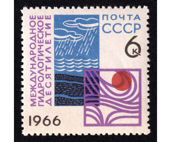 СССР. Международное гидрологическое десятилетие. Марка