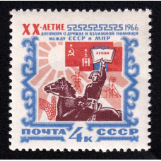 СССР. 20 лет Договору о дружбе и взаимной помощи между СССР и МНР. Марка СССР. 20 лет Договору о дружбе и взаимной помощи между СССР и МНР. Марка