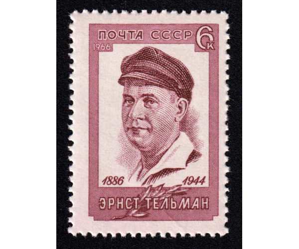 СССР. 80 лет со дня рождения Эрнста Тельмана. Марка